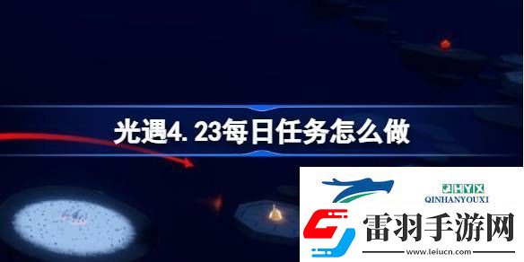 光遇4月23日每日任務(wù)做法攻略