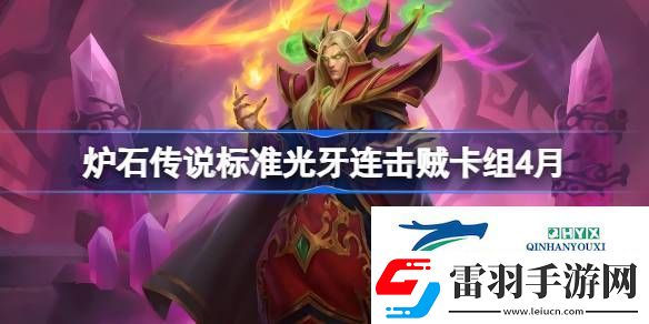 爐石傳說標(biāo)準(zhǔn)光牙連擊賊卡組怎么搭配