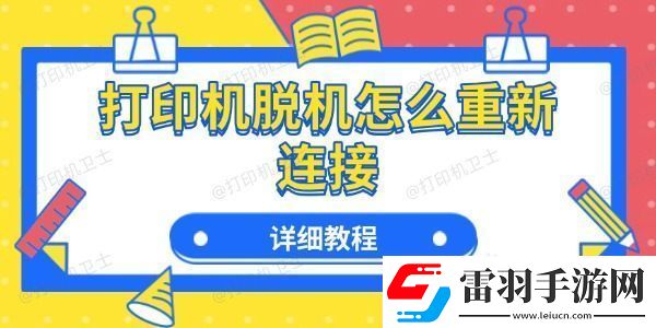 打印機(jī)脫機(jī)怎么重新連接