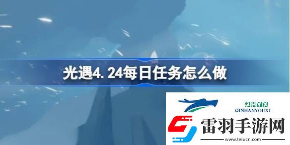 光遇4月24日每日任務(wù)做法攻略