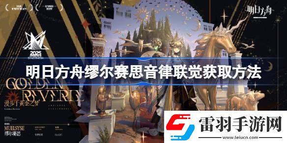 明日方舟繆爾賽思音律聯(lián)覺如何獲得