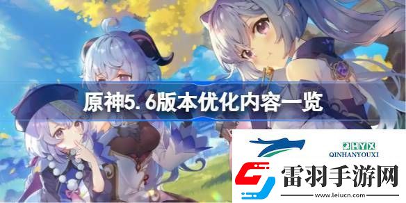 原神5.6版本優(yōu)化內(nèi)容一覽