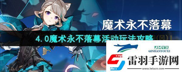 原神4.0魔術永不落幕活動怎么玩