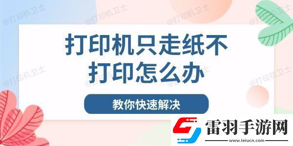 打印機(jī)只走紙不打印怎么辦