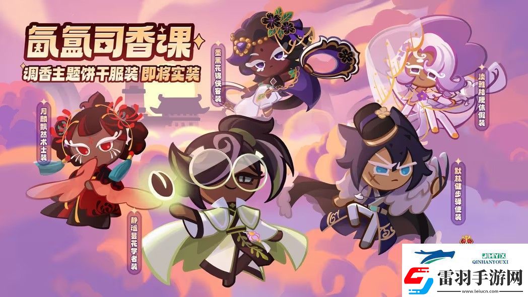 沖呀餅干人王國(guó)氤氳司香課活動(dòng)攻略
