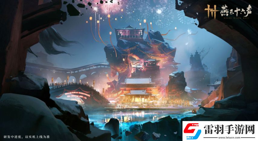 燕云十六聲發(fā)布優(yōu)化動向