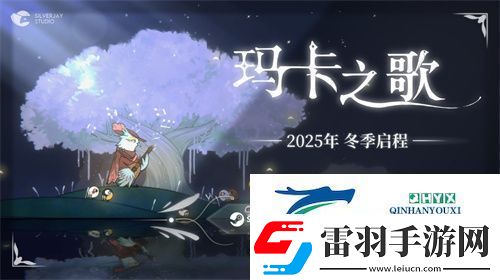 小鳥獨立游戲瑪卡之歌參展2025