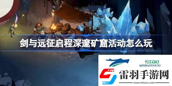 劍與遠(yuǎn)征啟程深邃礦窟活動玩法攻略